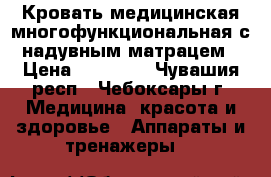 Кровать медицинская многофункциональная с надувным матрацем › Цена ­ 18 000 - Чувашия респ., Чебоксары г. Медицина, красота и здоровье » Аппараты и тренажеры   